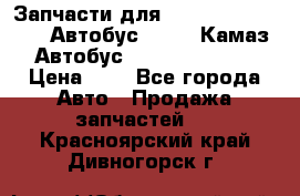 Запчасти для cummins 6ISBE 6ISDE Автобус Higer, Камаз, Автобус Yutong ZK6737D › Цена ­ 1 - Все города Авто » Продажа запчастей   . Красноярский край,Дивногорск г.